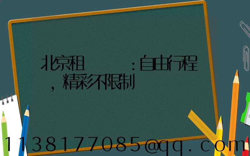 北京租車優勢：自由行程，精彩不限制